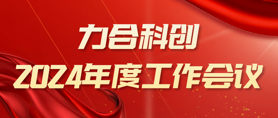攻坚克难，向新发力——402永利集团官网召开2024年度工作会议