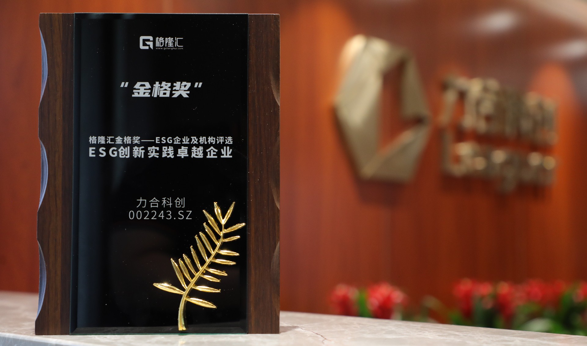 402永利集团官网获评“金格奖·ESG创新实践卓越企业”