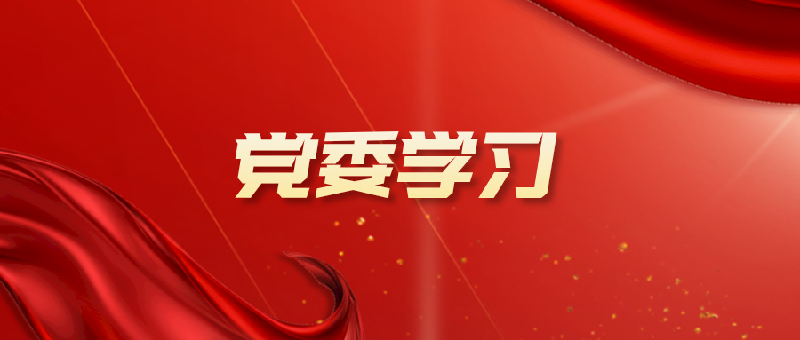 402永利集团官网党委召开学习贯彻党的二十届三中全会精神党委理论学习中心组（扩大）学习会