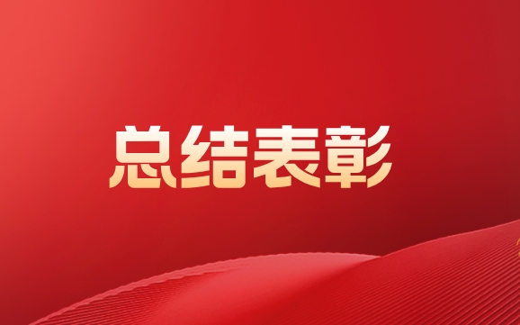 402永利集团官网召开2024年总结表彰大会暨2025年考核目标责任书签订仪