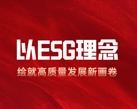 402永利集团官网：以 ESG 理念绘就高质量发展新画卷