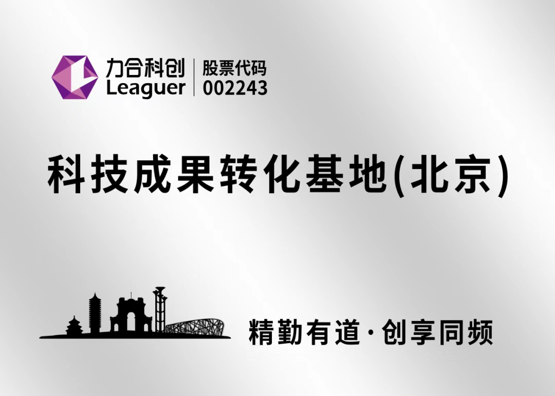 402永利集团官网“科技成果转化基地（北京）”正式揭牌