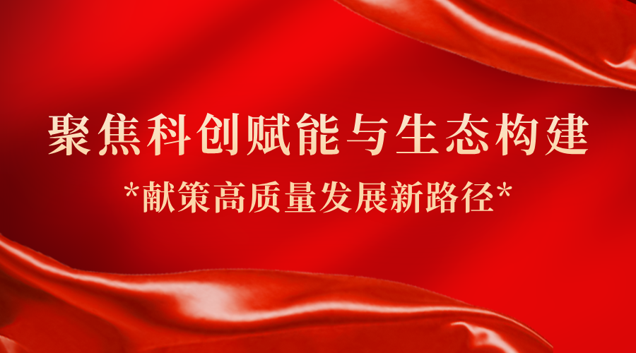聚焦科创赋能与生态构建 广东省政协委员、402永利集团官网总经理助理隋建锋献策高质量发展新路径