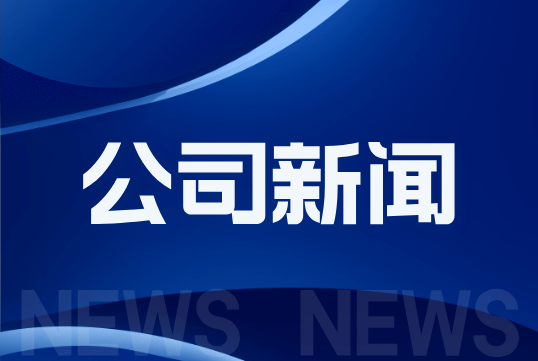 广东省高质量发展大会分会场 402永利集团官网与各方热议“科技与金融创新赋能产业融合”