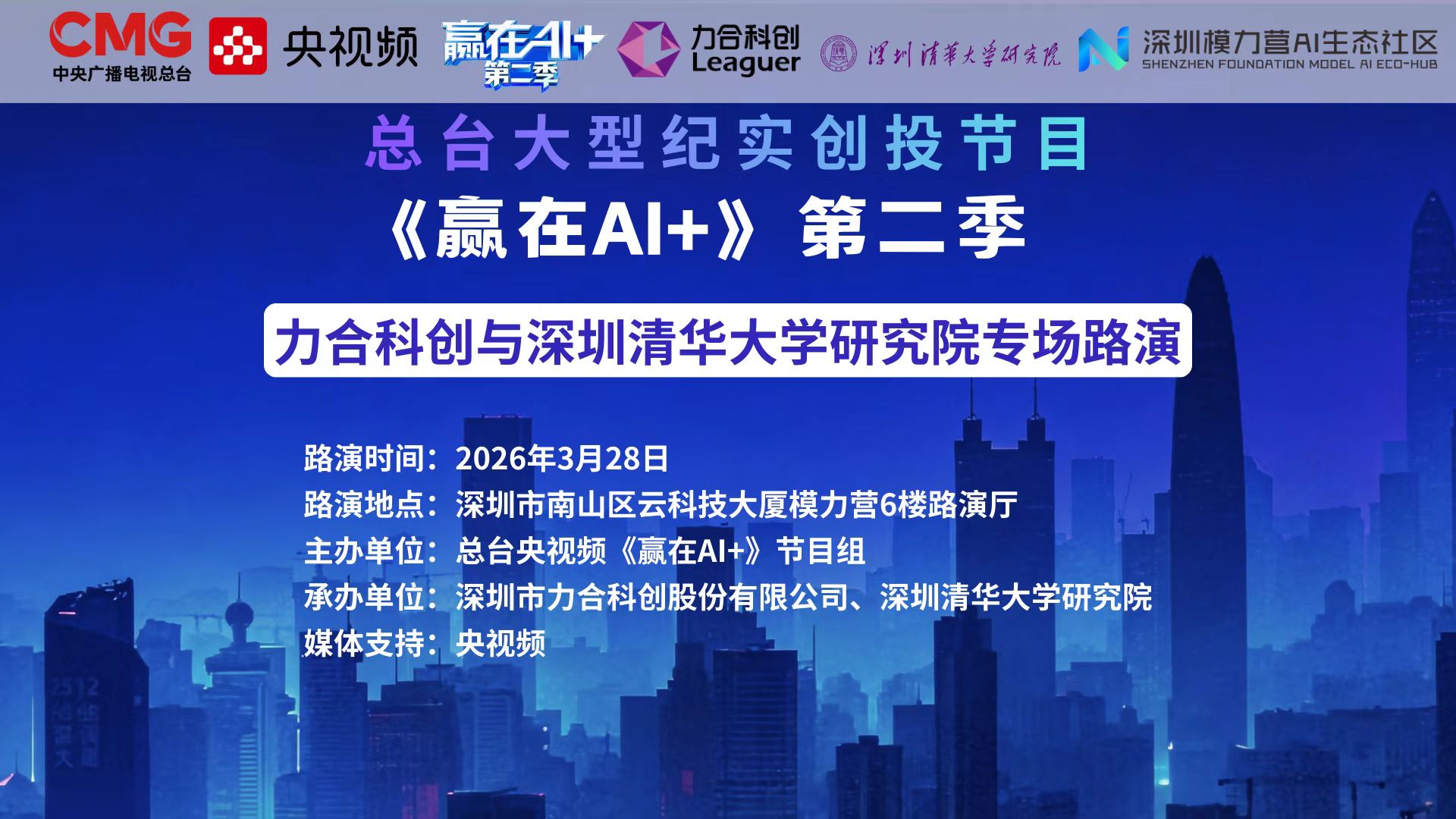 央视《赢在AI+》丨402永利集团官网与深圳清华大学研究院专场路演诚邀您报名