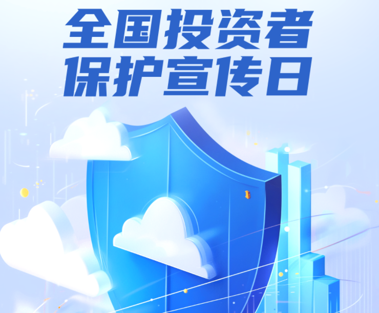 全国投资者保护宣传日丨心系投资者，携手共行动