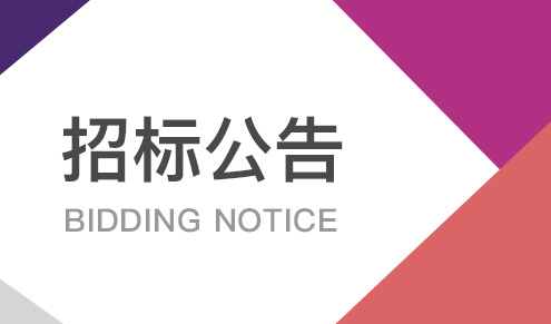 力合双清项目（一期）一区科研楼外墙清洗在深圳阳光采购平台发布招标公告